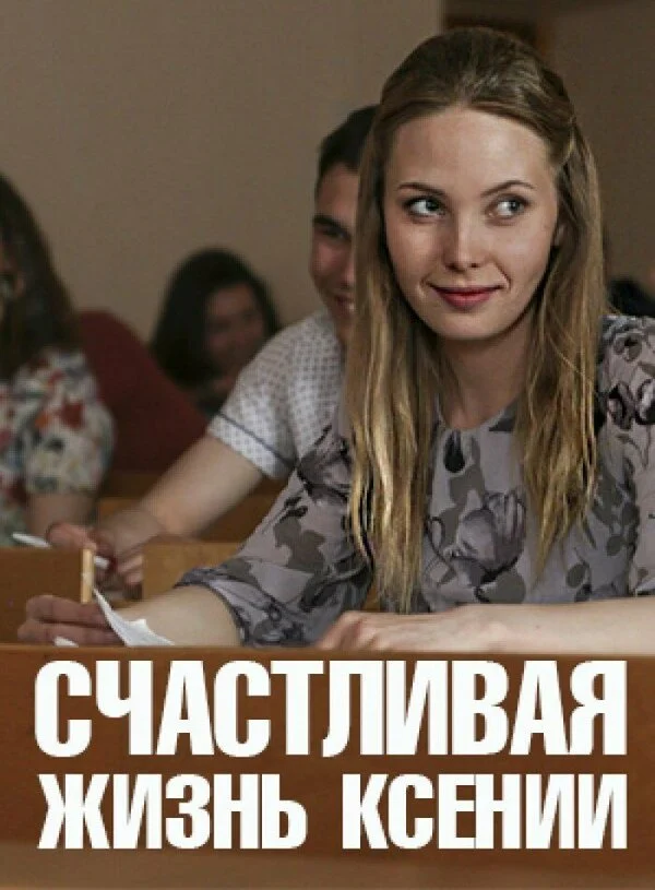 Счастливая жизнь Ксении 2017 смотреть онлайн бесплатно